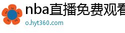 nba直播免费观看直播在线